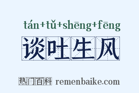 谈吐生风是什么意思的图片